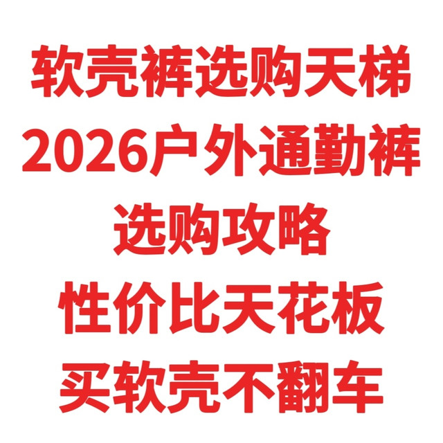 软壳裤选购天梯，2026户外通勤裤选购攻略，性价比天花板，不翻车