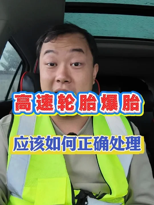 高速轮胎爆胎应给如何正确处理