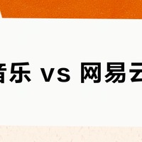 QQ音乐 vs 网易云音乐？我们汇总了127位用户真实体验，结论在这