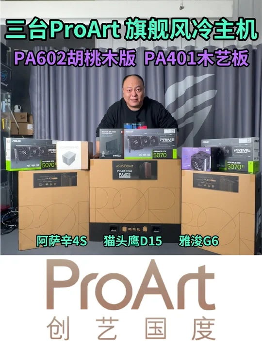 风冷爱好者 三台ProArt机箱配旗舰风冷