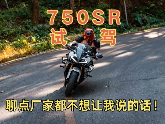 『750SR』试驾感受 可能没你想象的那么街跑