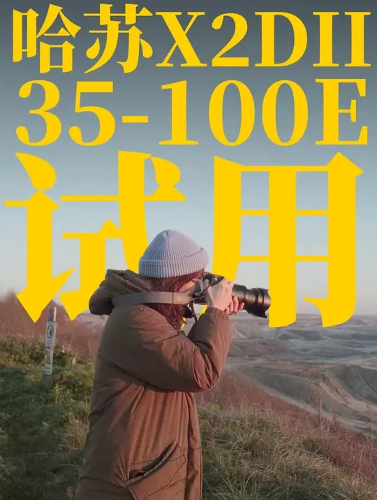 哈苏X2DII + 35-100E 试用体验