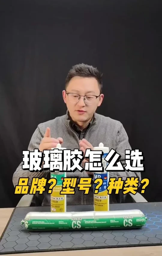 玻璃胶怎么选不踩坑？