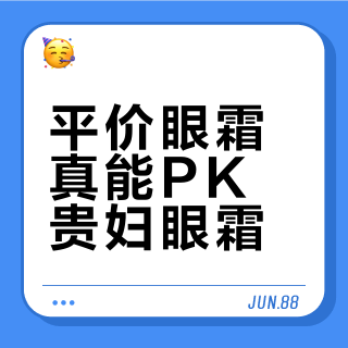 平价眼霜真能PK贵妇眼霜？对抗细纹黑眼圈眼袋，1000+用户观点大碰撞