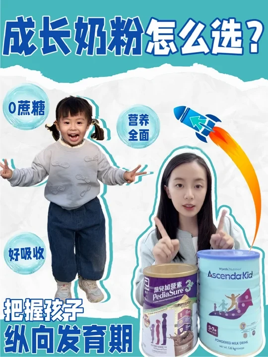 娃纵向发育🚀成长奶粉按这4步就选对❗️