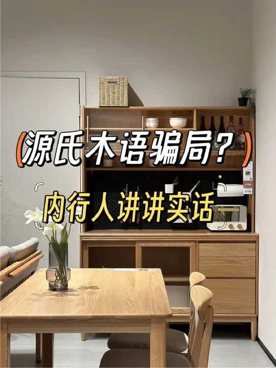 源氏木语别踩坑！内行人来展开说说…