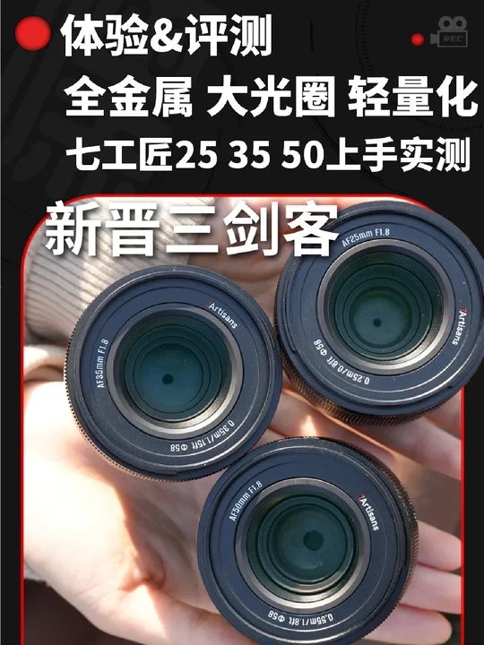 仅599！七工匠半幅25/35/50mm F1.8上手评测