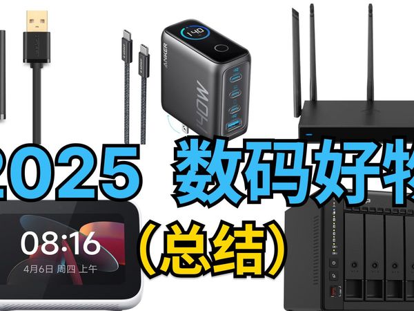 这5个关键数码配件，直接把效率拉满！我每天都在用 | 绿联数据对传线、小米智能家庭屏mini、安克140W智显充、威联通NAS、蒲公英路由器