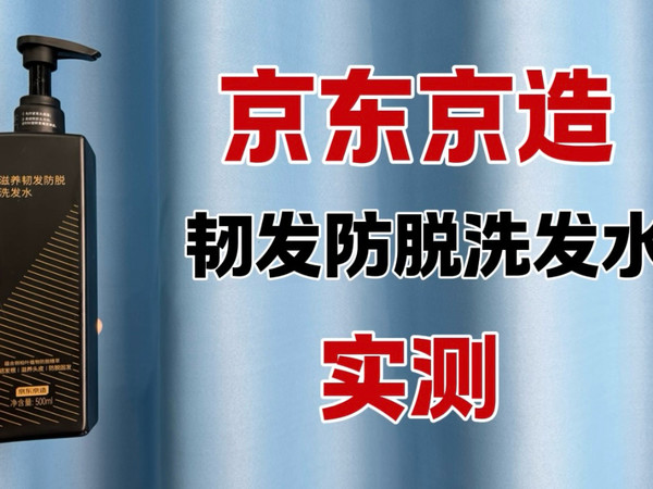 第115瓶洗发水实测，京东京造滋养韧发防脱洗发水测评，实际体验如何？防脱效果怎么样？真的可以防脱吗？