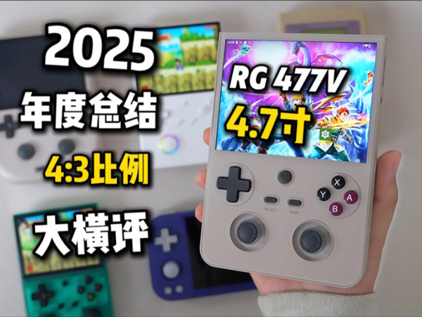 4.7寸超大屏竖版掌机！安伯尼克4比3掌机年度总结大横评！RG477V晚发深度测评 | 安伯尼克ANBERNIC开源掌机