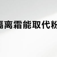 变色隔离霜能取代粉底液吗?587+用户真实观点大PK