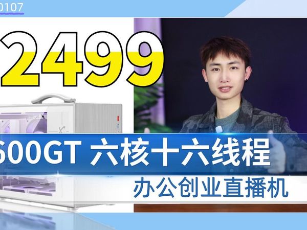 2499元的5600GT 办公家用直播剪辑选择主机