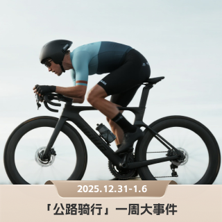 百公里跨年骑行席卷全国｜公路骑行本周大事