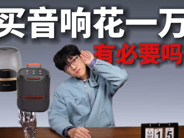 万元党vs百元党,听感差距真能差10倍?音响选购避坑攻略,不同档位的音响到底怎么选?