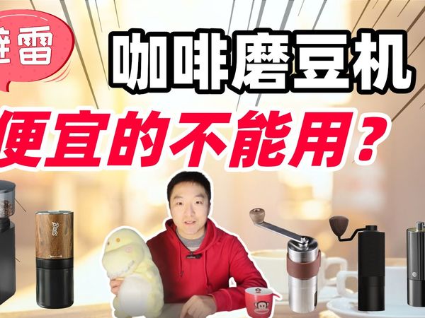 【咖啡磨豆机推荐】 咖啡机可以差，但咖啡磨豆机不能差！咖啡磨豆机选购攻略|咖啡磨豆机怎么选|咖啡磨豆机测评|咖啡磨豆机手动|咖啡磨豆机电动；厨房好物|厨房小家电