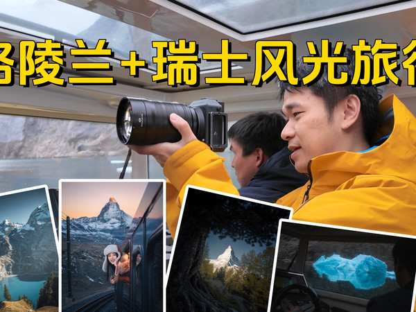 格陵兰+瑞士风光旅行，哈苏X2DII多场景实战