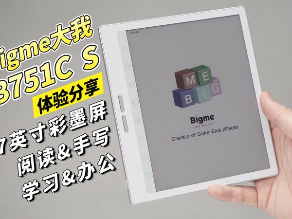 Bigme大我手写Mini办公本B751C S体验分享：值不值买？一期视频告诉你！
