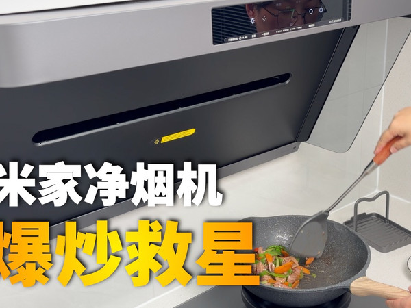 年货节油烟机推荐：再也不用硬忍油烟！米家净烟机Pro真的是爆炒救星！