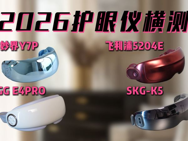 【智商税鉴定】2026升级款护眼仪真的好用吗？妙界/飞利浦/SKG/PGG真实测评！
