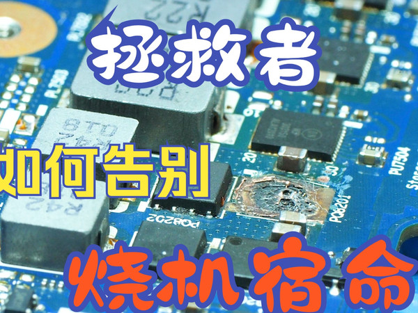另类维修思路 永远告别 联想拯救者 烧显存供电通病