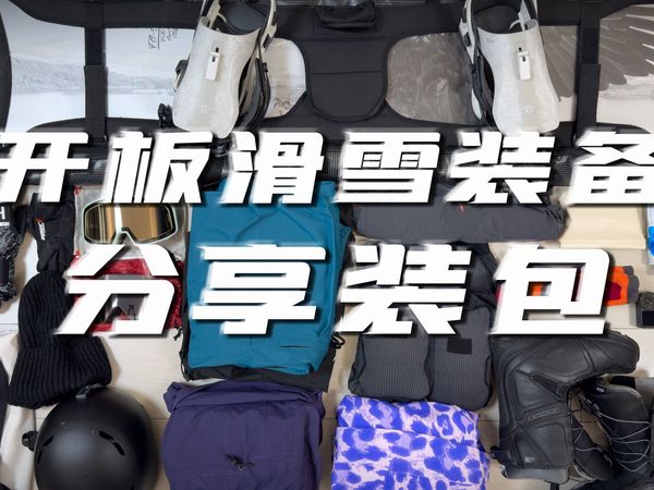 沉浸式滑雪装备分享&打包vlog