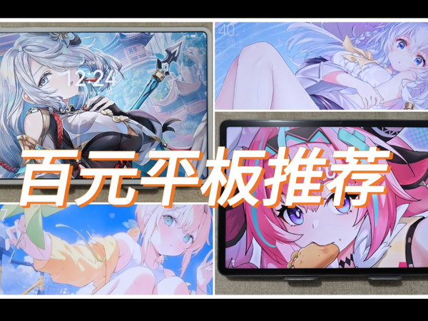 200~800元内平板大推荐！！！欢迎老哥们选购！