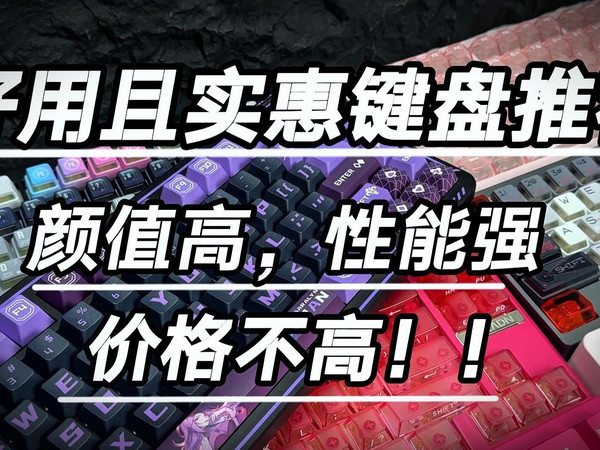 8款自用键盘体验分享，机械/磁轴全覆盖 ，主打实惠好用！