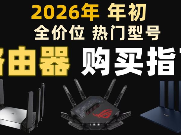 【2026路由器封神榜】200到4000元路由器全价位横评，这12款闭眼入不亏！覆盖普联/华为/华硕/ROG等主流品牌，电竞宅/刷剧党/大户型/学生党必看