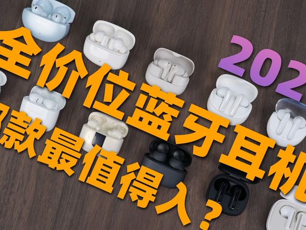 【小白必看】买蓝牙耳机不花冤枉钱！2026年蓝牙耳机推荐！从入门到旗舰都覆盖！什么蓝牙耳机最值得入？看完你就知道了！