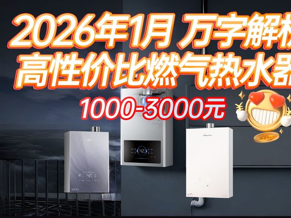 【2026年1月,燃气热水器选购指南】15款热门机型,1000-3000元,一条视频讲清楚!哪个性价比最高?海尔,美的等燃气热水器