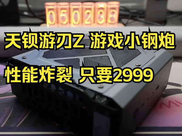 天钡游刃Z首发评测：2999元性能小钢炮？这波真的香！💻✨