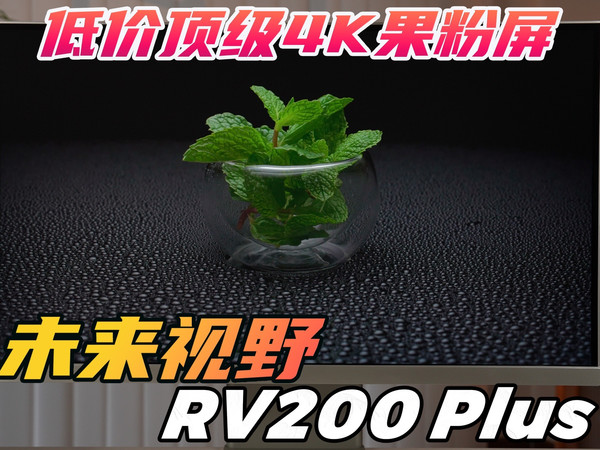 千元级最值得入手的4K果粉屏！未来视野RV200 Plus全面评测！
