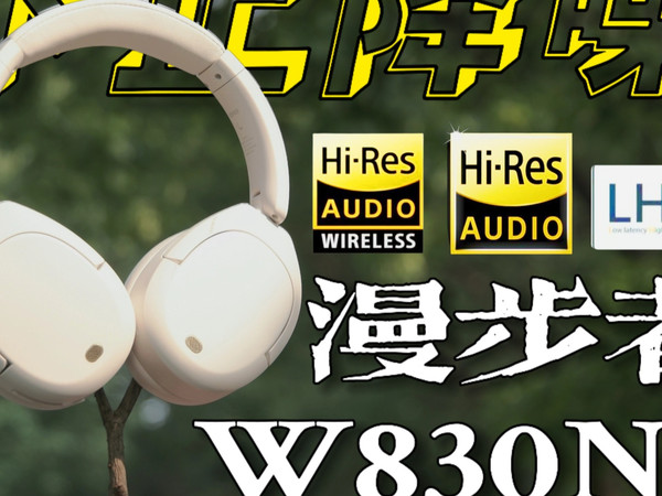 总算解决了无效降噪与夹头酷刑的痛点？头戴式耳机漫步者W830NB