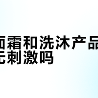 儿童面霜和洗沐产品真的温和无刺激吗？1000+用户观点大PK