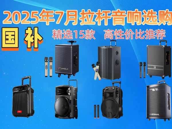 还在纠结拉杆音响怎么选？2025年7月必看15款拉杆音响选购攻略，音质、功能、性价比一网打尽，更有品牌推荐，助你轻松选购！