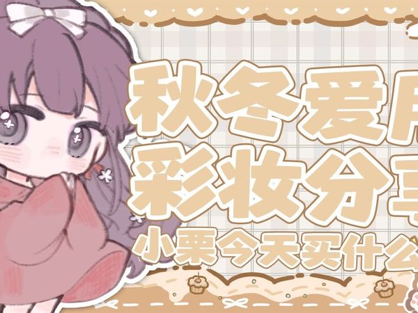 【小栗今天买什么1】秋冬爱用彩妆分享！（内含手臂试色+全妆提案）