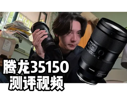 【索50150平替】腾龙35150年度测评
