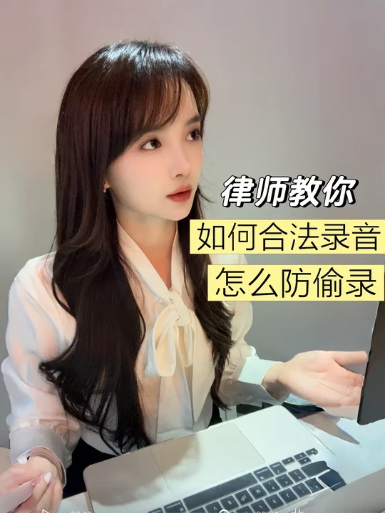 律师科普合法录音边界+防被偷录实用技巧