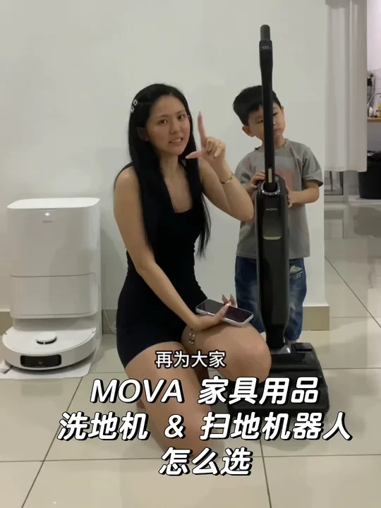MOVA扫地机器人 值得入手吗？