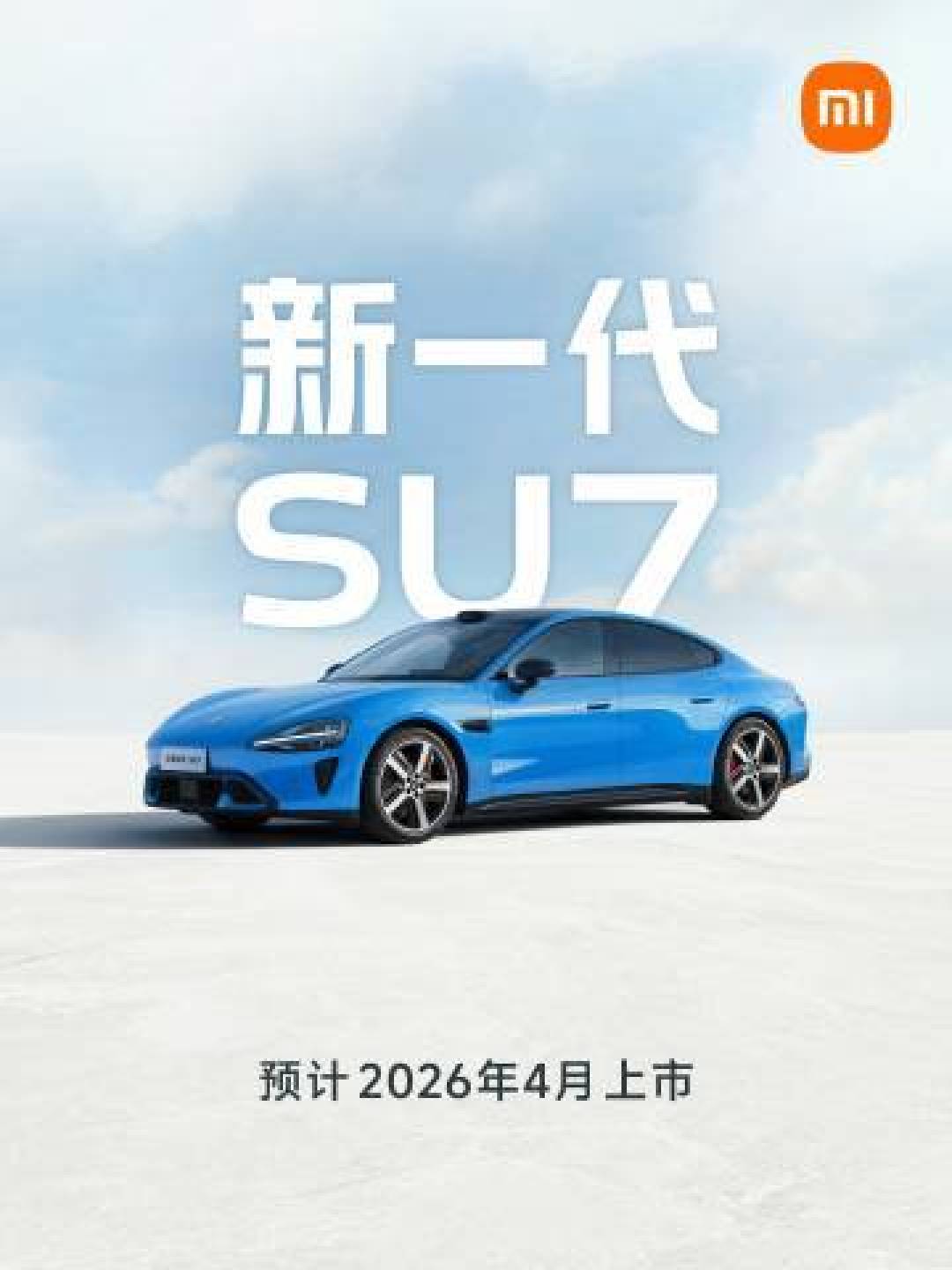 小米SU7锁单未提车用户喜讯:可限时升级新款,享优先排产