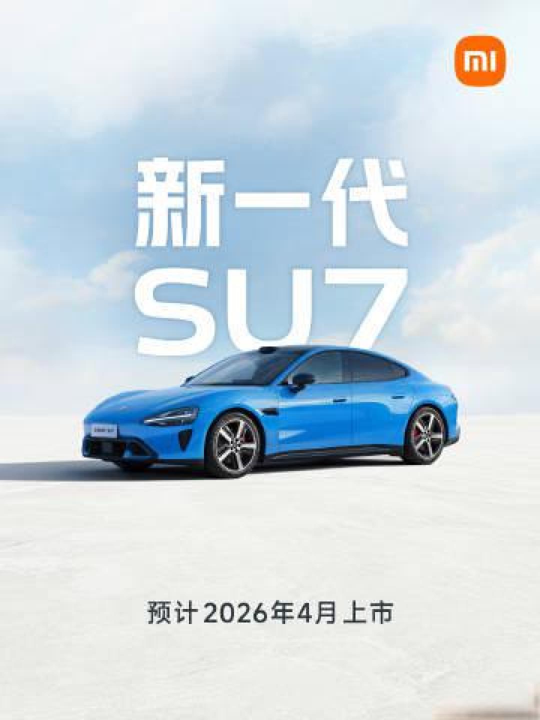 小米SU7锁单未提车用户喜讯:可限时升级新款,享优先排产