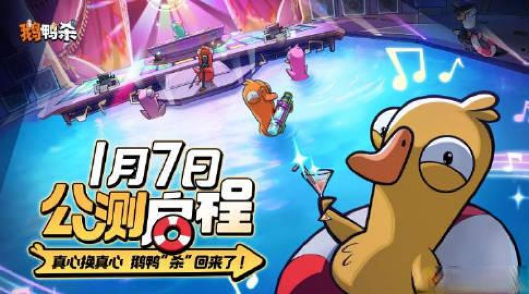 鹅鸭杀手游上线：一场火爆与争议并存的社交派对