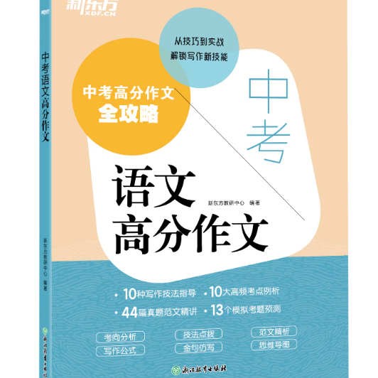 2026新版 新东方中考语文高分作文押题真题素材写作技巧满分作文