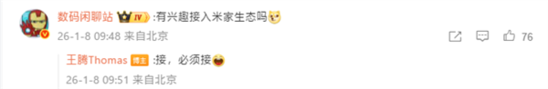 王腾回应新产品是否接入米家:必须接!