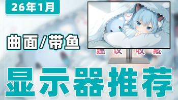 【26年1月曲面带鱼屏显示器推荐清单】教父级曲面带鱼屏选购指南