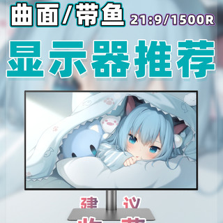 【26年1月曲面带鱼屏显示器推荐清单】教父级曲面带鱼屏选购指南