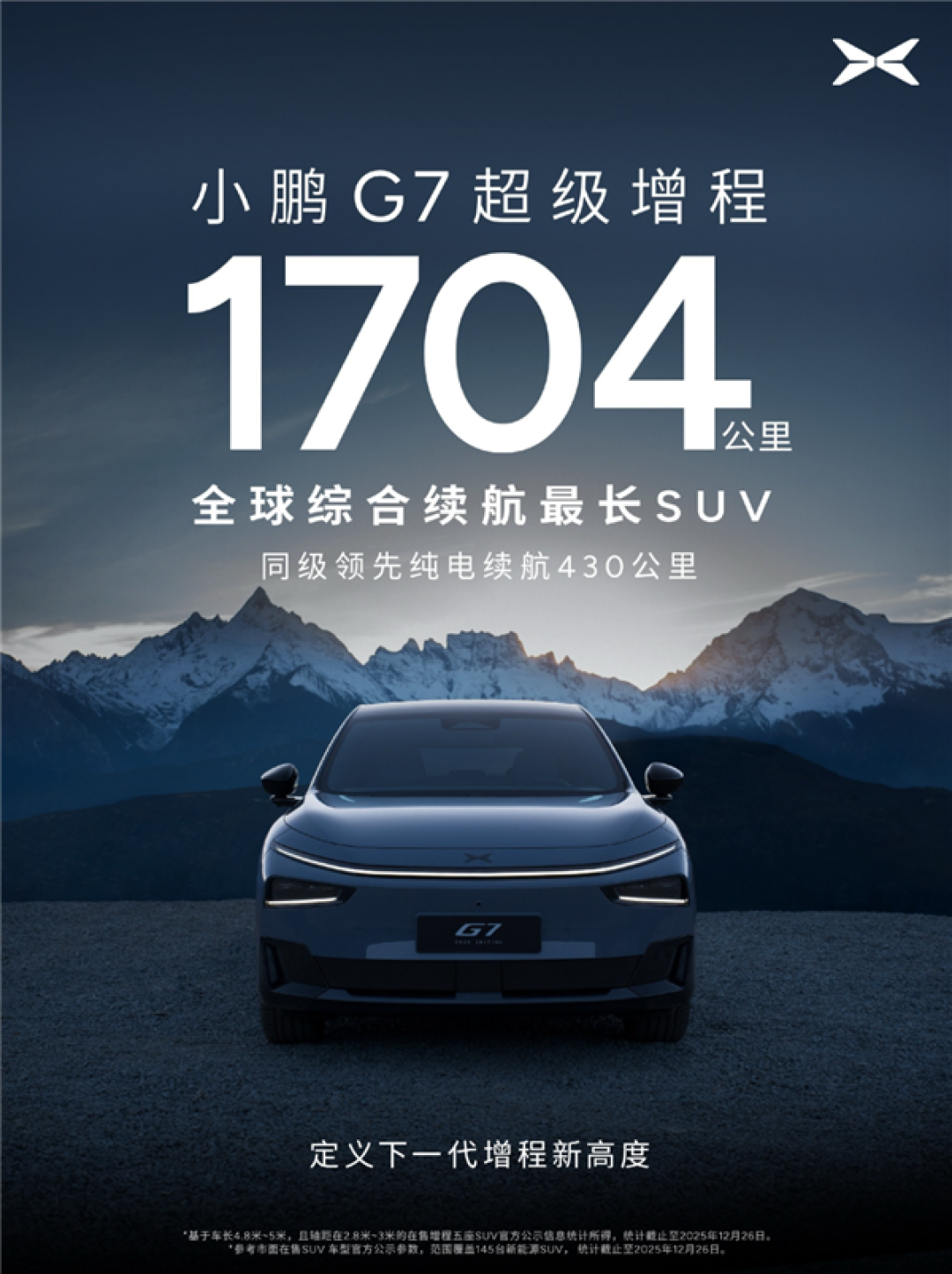 续航最长的SUV来了!小鹏G7增程版今日将正式发布:续航可达1704公里