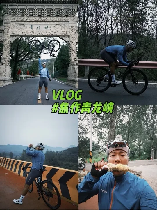 骑行vlog | 焦作青龙峡
又到了进山骑行的最佳季节
红沙岭-青龙峡-云上院子 
92km 爬升1800
#骑行看风景 #公路自行车
