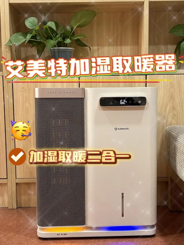 宝妈冬季刚需!这台无雾加湿取暖器真的牛