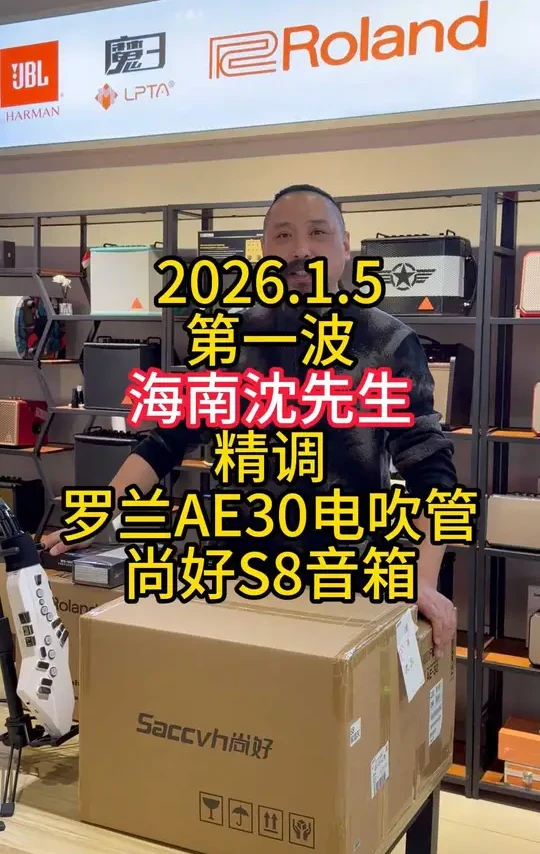 2026.1.5第一波海南沈先生精调罗兰AE30电吹管 2026.1.5第一波海南沈先生精调罗兰AE30电吹管尚好S8音箱#电吹管#罗兰电吹管#尚好音箱#电吹管音箱 
